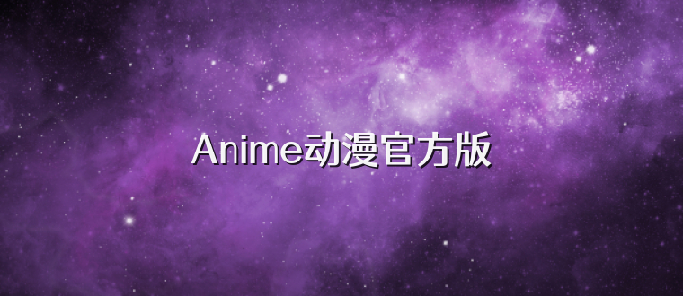 Anime动漫官方版