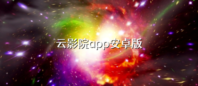 云影院app安卓版