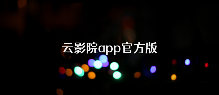 云影院app官方版
