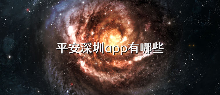 平安深圳app有哪些