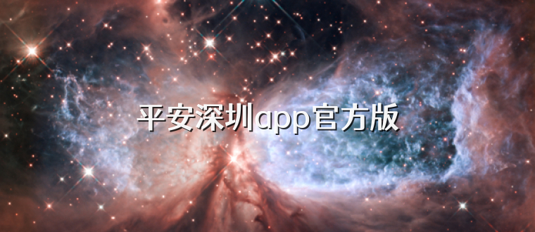 平安深圳app官方版