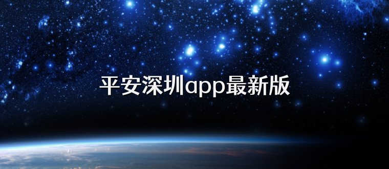 平安深圳app最新版