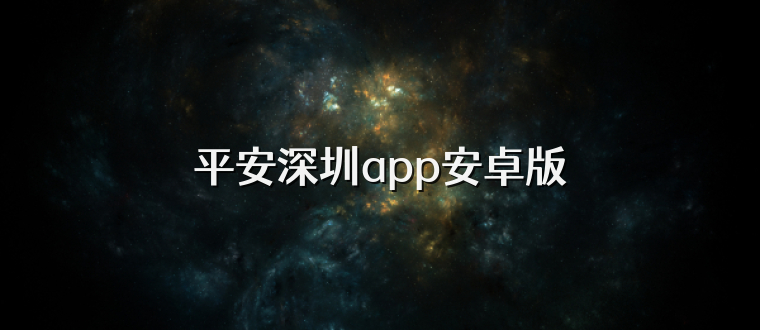 平安深圳app安卓版