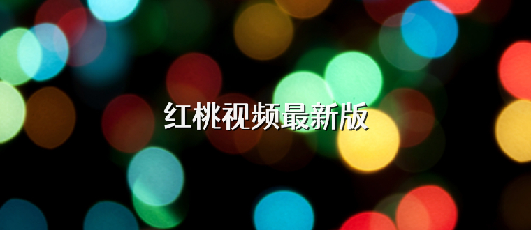 红桃视频最新版