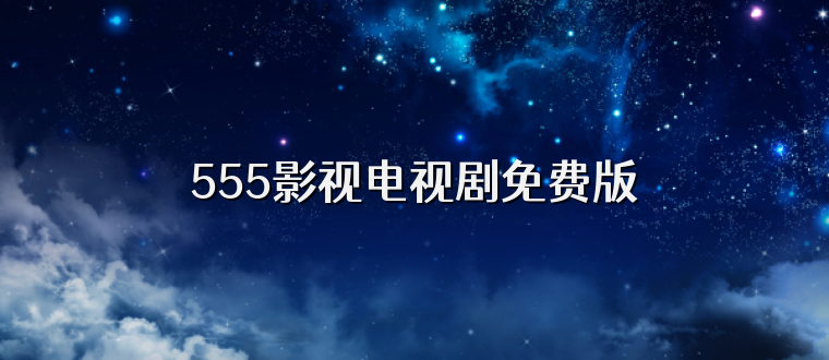 555影视电视剧免费版