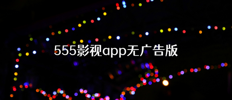 555影视app无广告版