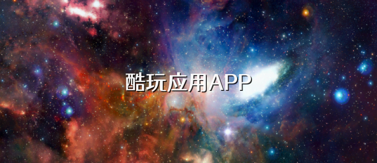 酷玩应用APP