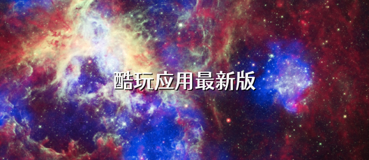酷玩应用最新版