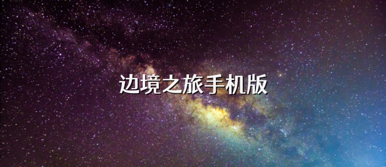 边境之旅手机版