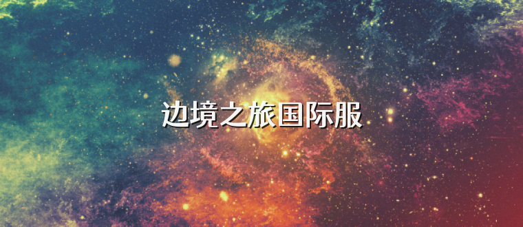 边境之旅国际服