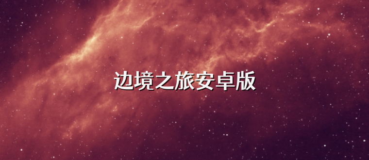 边境之旅安卓版