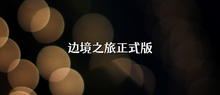 边境之旅正式版