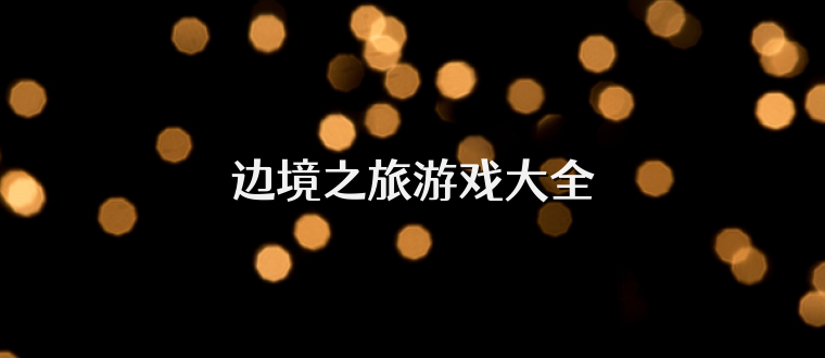 边境之旅游戏大全