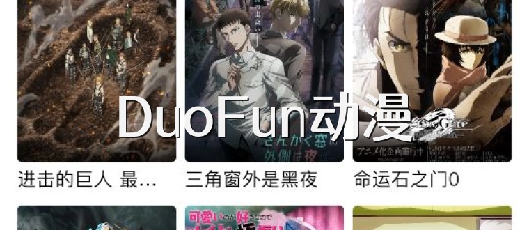 DuoFun动漫