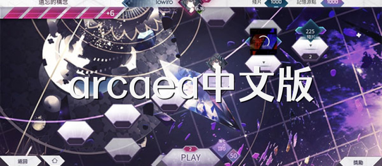 arcaea中文版