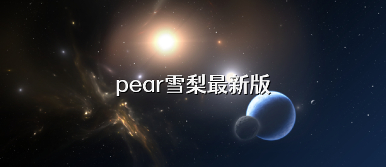 pear雪梨最新版