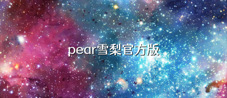 pear雪梨官方版
