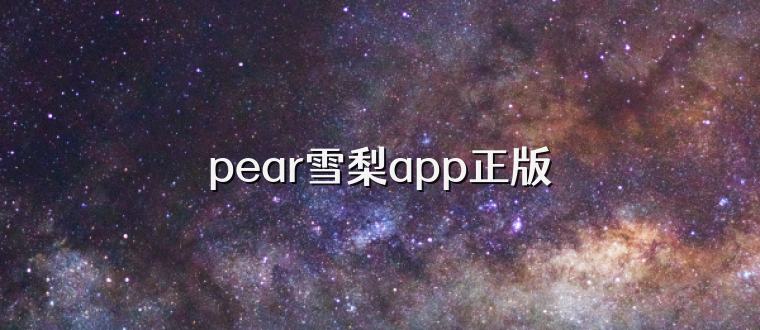 pear雪梨app正版