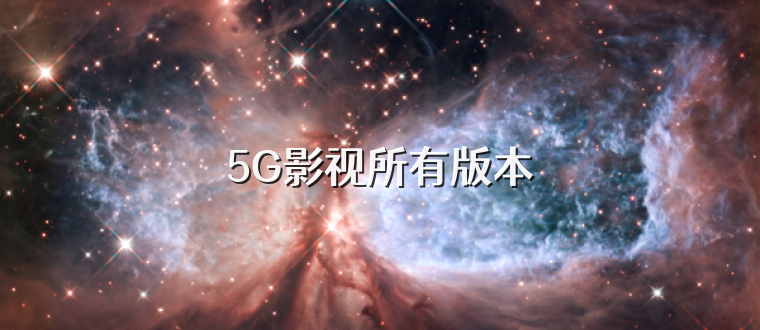 5G影视所有版本