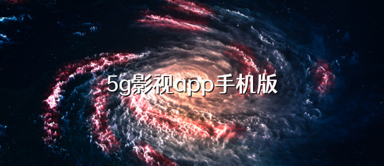 5g影视app手机版