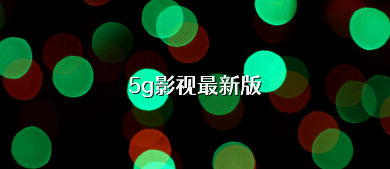 5g影视最新版