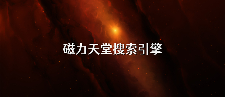 磁力天堂搜索引擎
