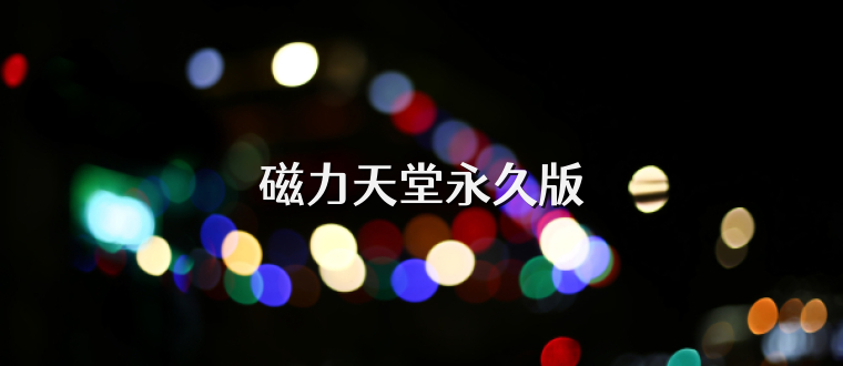 磁力天堂永久版