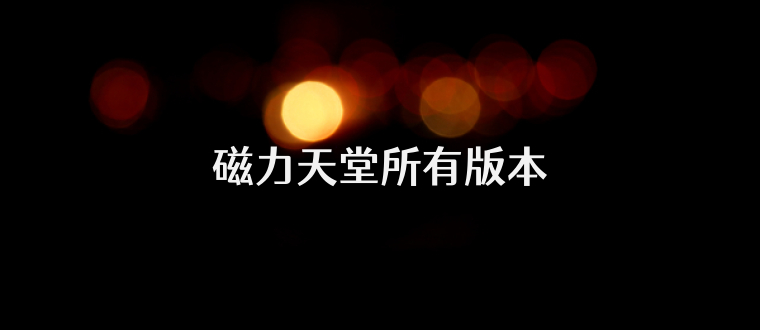 磁力天堂所有版本