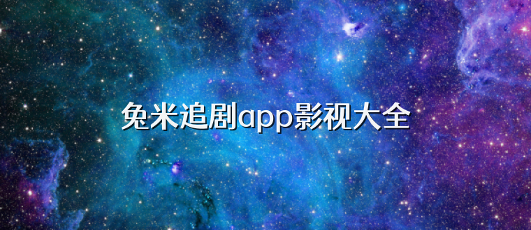 兔米追剧app影视大全