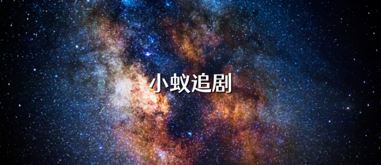 小蚁追剧
