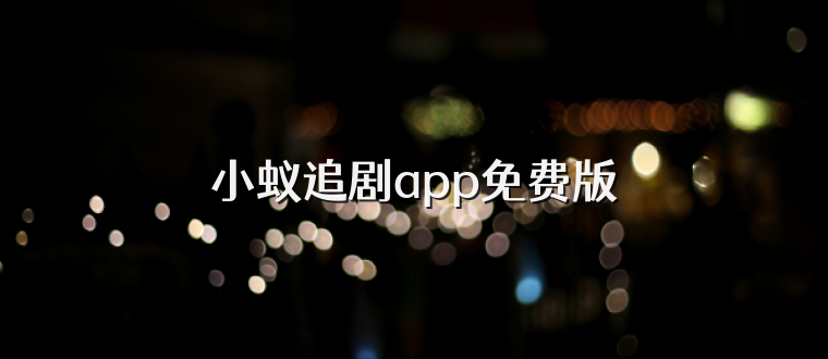 小蚁追剧app免费版