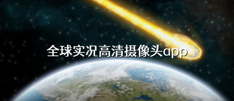全球实况高清摄像头app