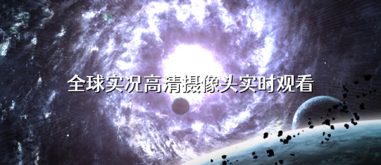 全球实况高清摄像头实时观看