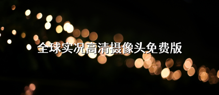 全球实况高清摄像头免费版