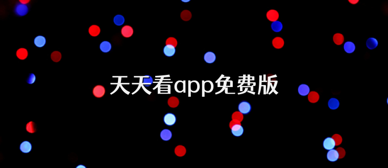 天天看app免费版