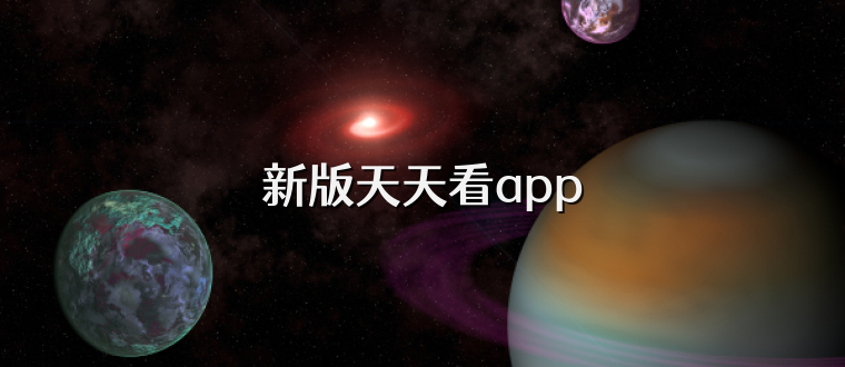 新版天天看app