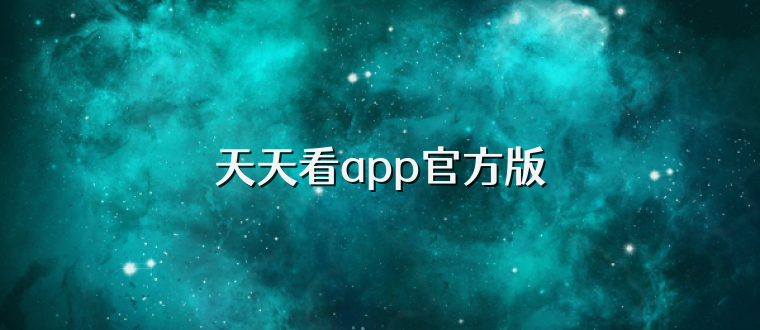 天天看app官方版