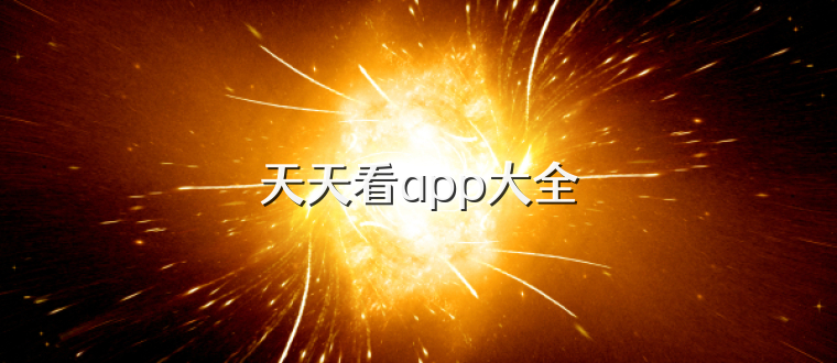 天天看app大全