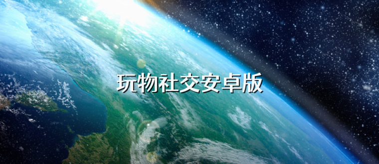 玩物社交安卓版