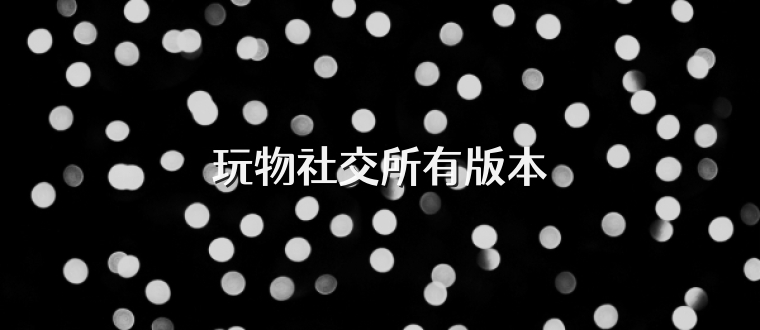 玩物社交所有版本