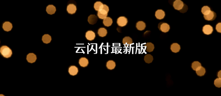 云闪付最新版