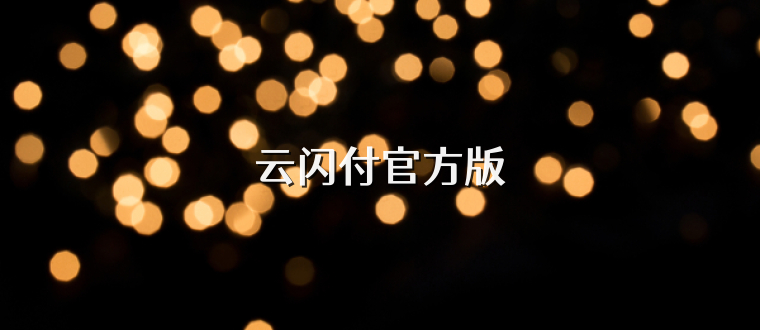 云闪付官方版