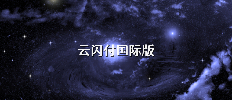 云闪付国际版