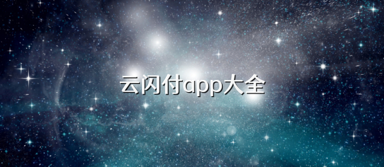 云闪付app大全