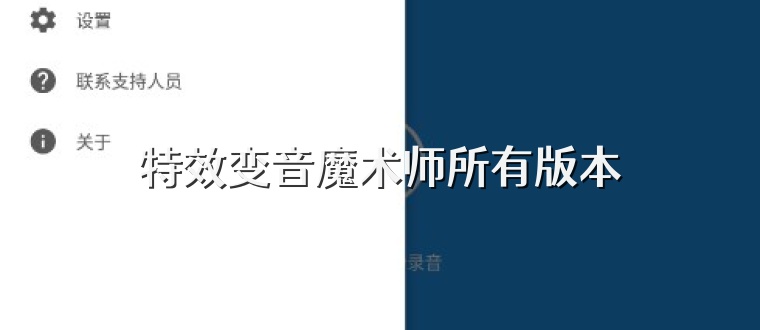 特效变音魔术师所有版本