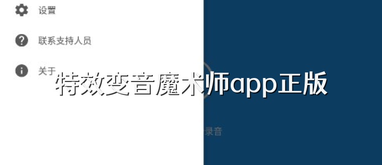 特效变音魔术师app正版