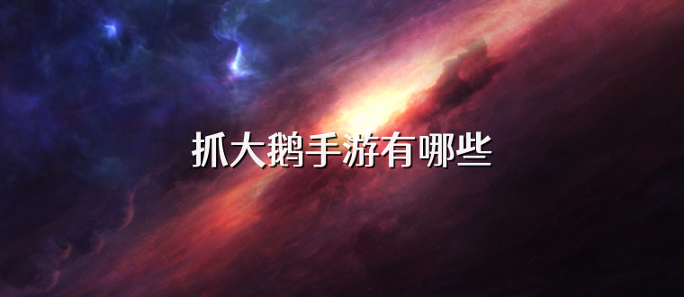 抓大鹅手游有哪些