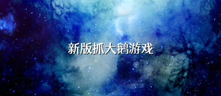 新版抓大鹅游戏