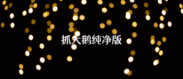 抓大鹅纯净版