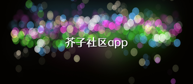 芥子社区app